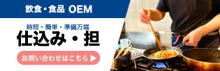 飲食・食品 OEM 仕込み・担 お問い合わせはこちら