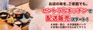 セントラルキッチンで配送販売スタート