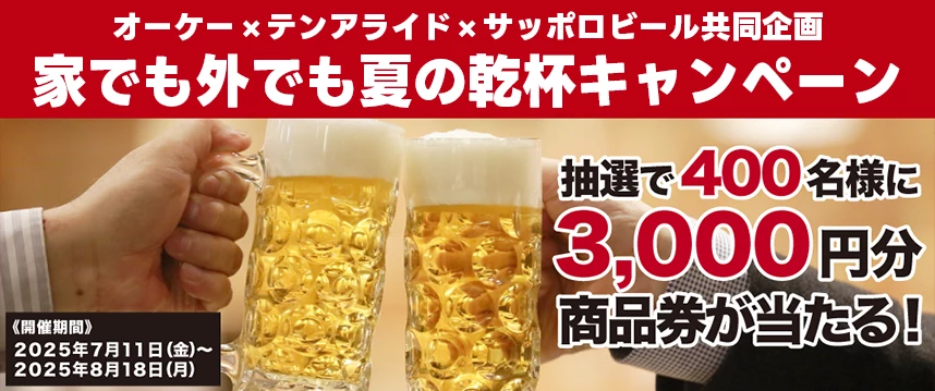 家でも外でも 夏の乾杯キャンペーン