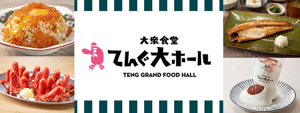 大衆食堂てんぐ大ホール