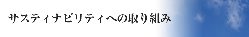 サスティナビリティへの取り組み