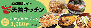 天狗キッチン