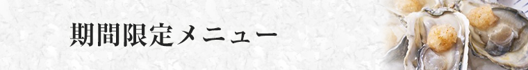 期間限定メニュー