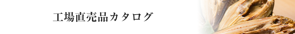 工場直売品カタログ