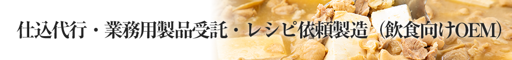 仕込代行・業務用製品受託・レシピ依頼製造（飲食向けOEM）