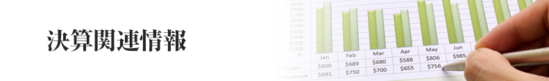 決算関連情報