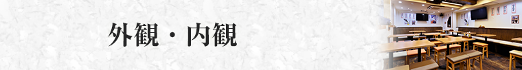 外観・内観