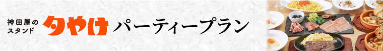 神田屋のスタンド 夕やけ パーティプラン