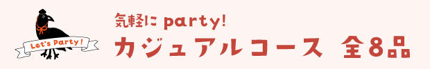 気軽にparty！カジュアルコース 全8品