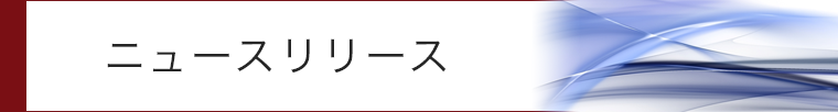 ニュースリリース