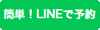 LINE予約