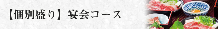 【個別盛り】宴会コース