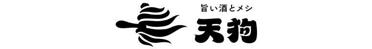 旨い酒とメシ 天狗