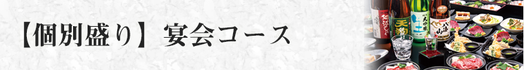 【個別盛り】宴会コース