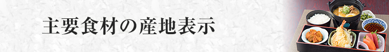 主要食材の産地表示