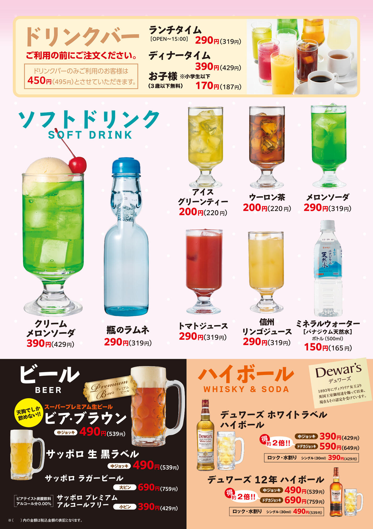 お飲み物 | 和食れすとらん天狗